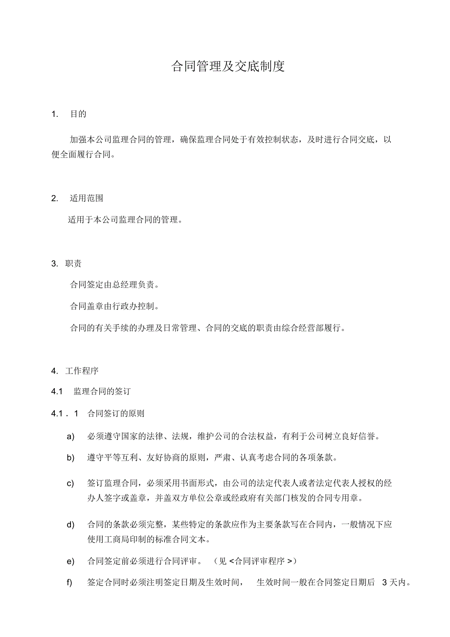 合同管理及交底制度_第1页