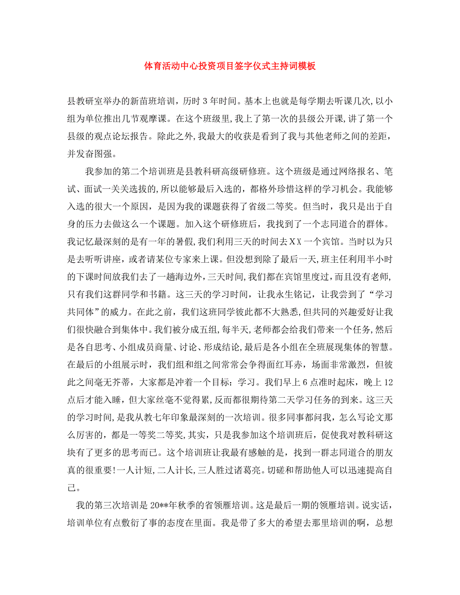 体育活动中心投资项目签字仪式主持词模板_第1页