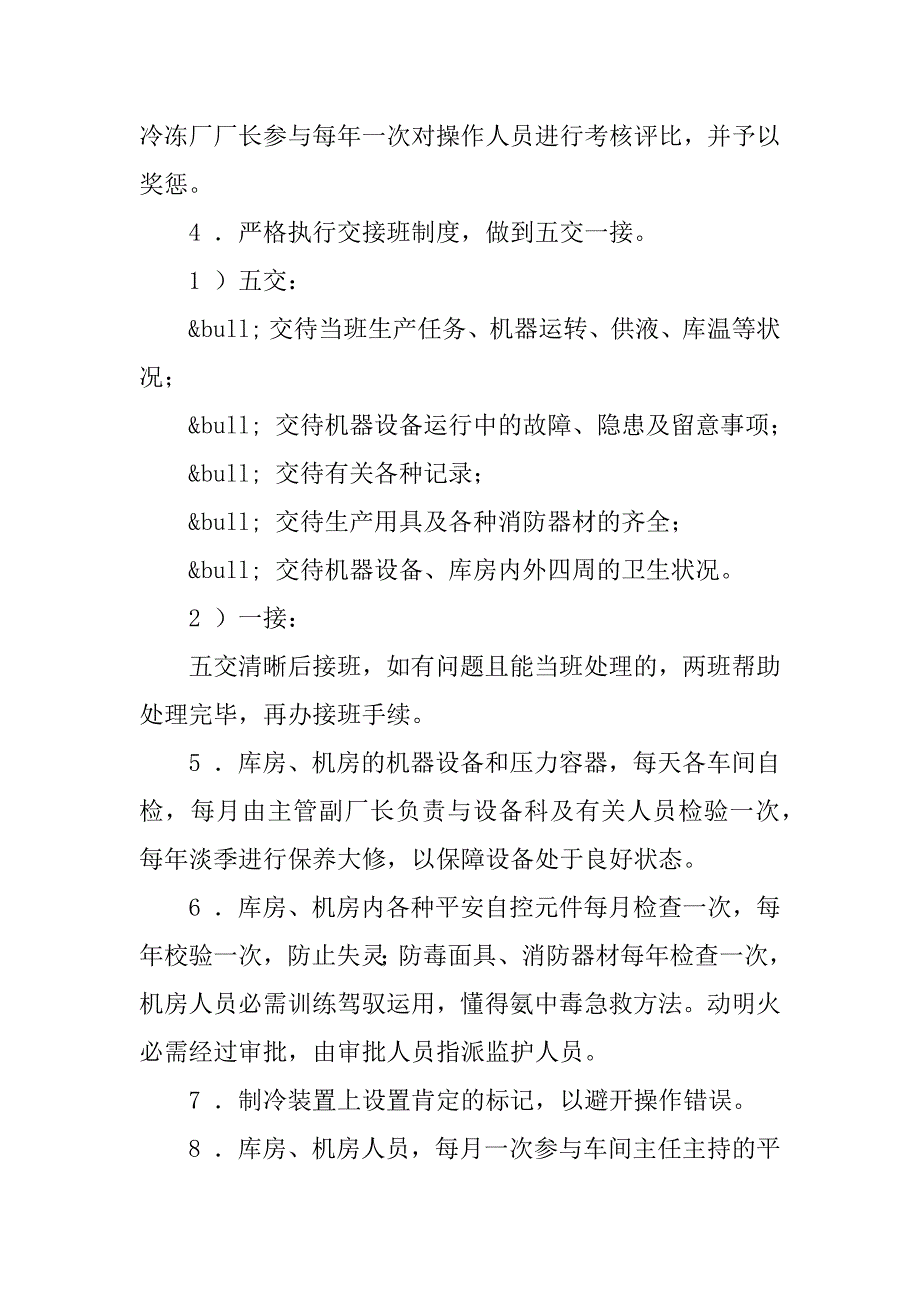 2023年冷库生产管理制度4篇_第2页