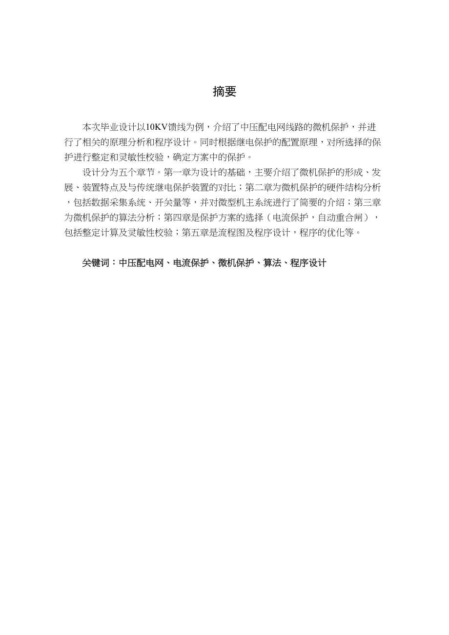 中压配电网微机线路保护原理分析程序设计毕业论文(DOC 60页)_第2页