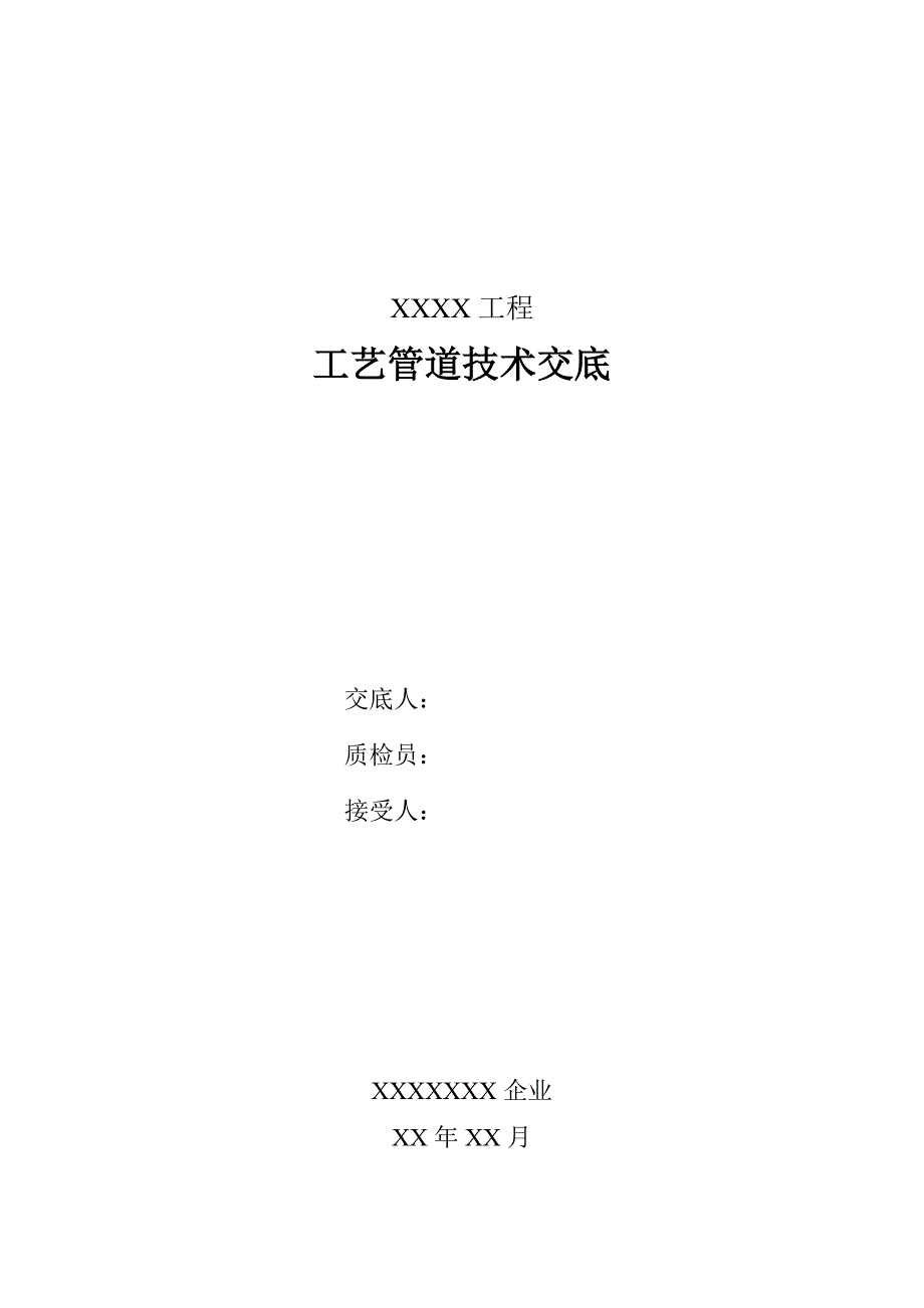 工艺管道安装技术交底_第1页