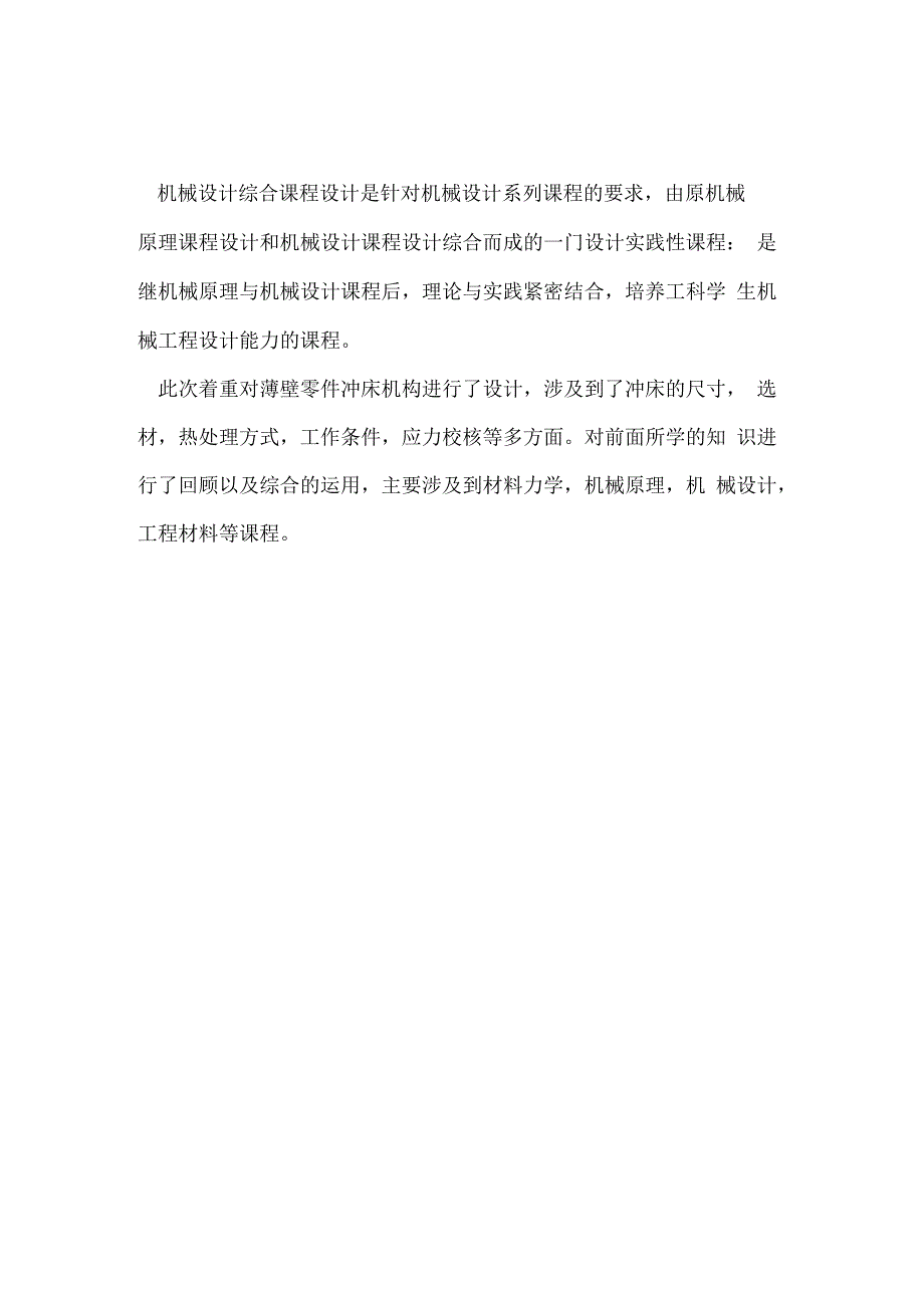 薄壁零件冲床机构设计计算说明书范本_第3页