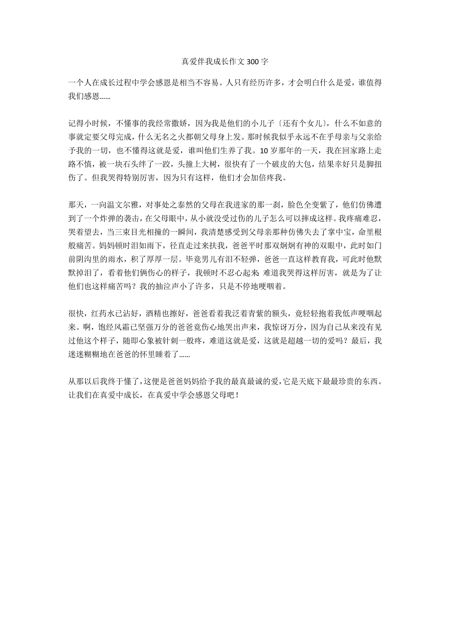 真爱伴我成长作文300字_第1页