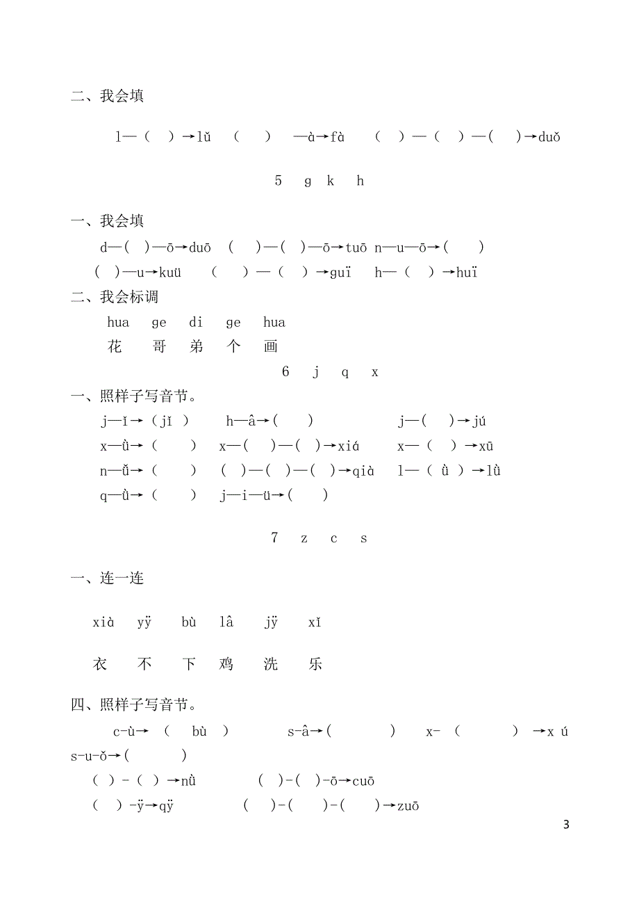 人教版小学语文一年级上册课堂同步练习试题 全册_第3页