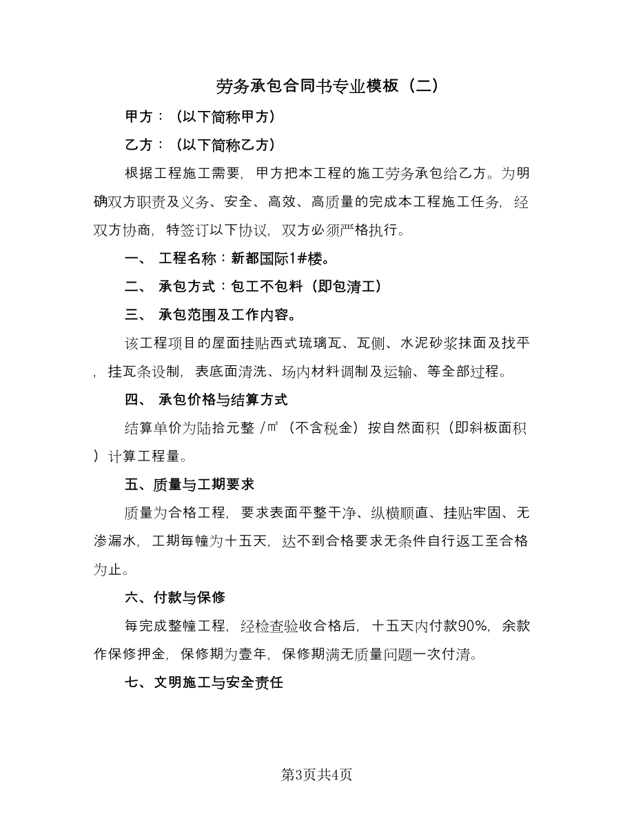 劳务承包合同书专业模板（2篇）.doc_第3页