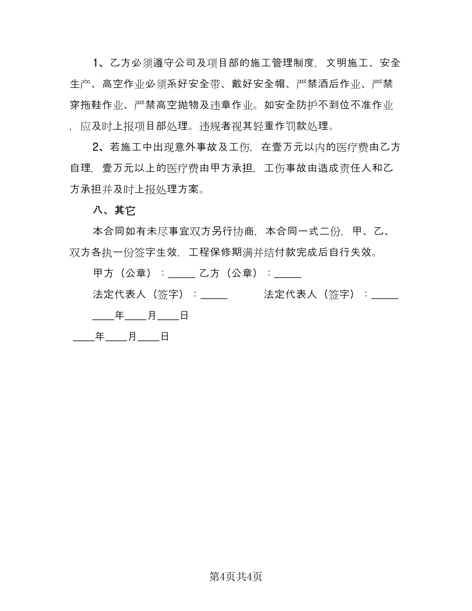 劳务承包合同书专业模板（2篇）.doc_第4页