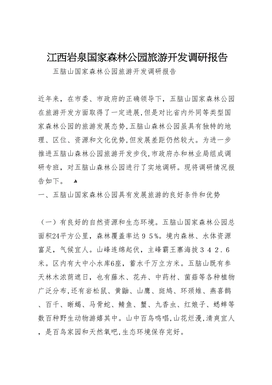 江西岩泉国家森林公园旅游开发调研报告_第1页