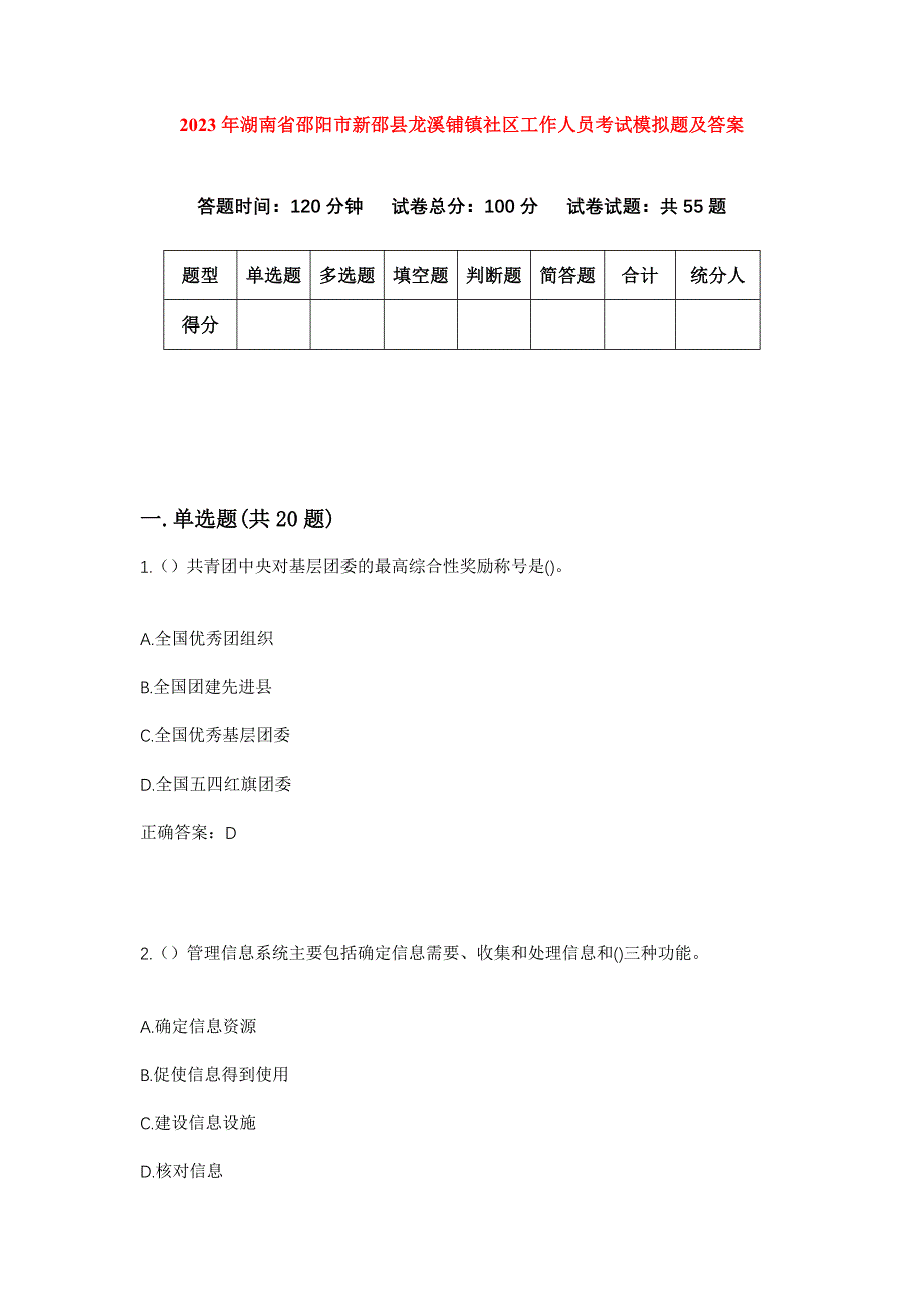 2023年湖南省邵阳市新邵县龙溪铺镇社区工作人员考试模拟题及答案_第1页