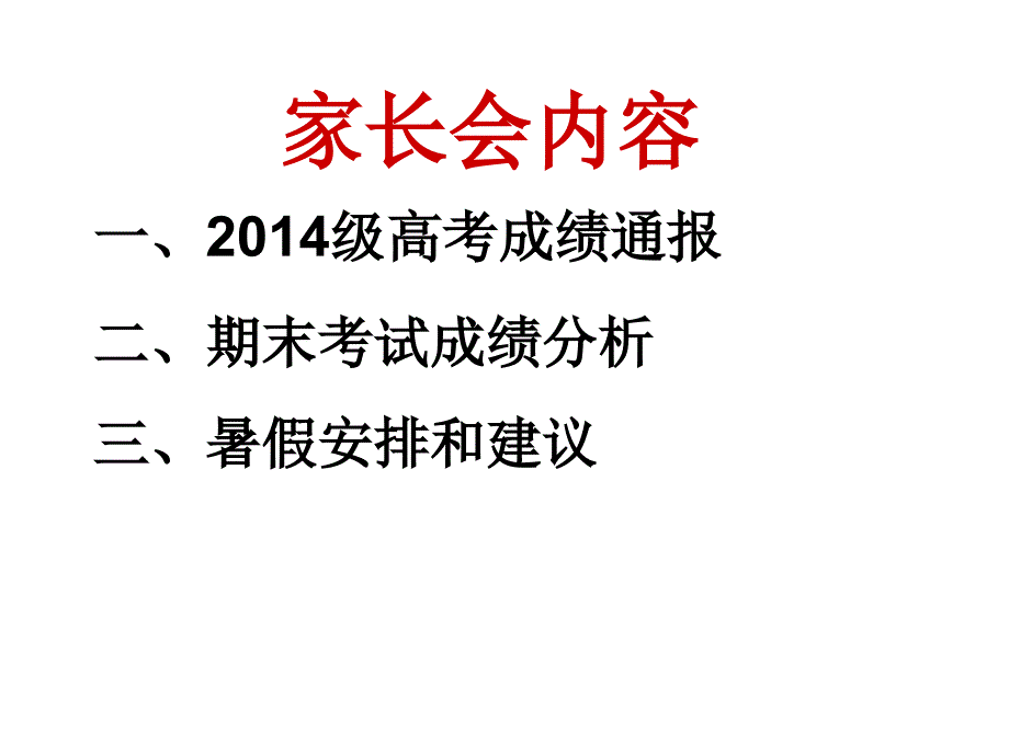 高一6班下学期期末家长会.ppt_第3页