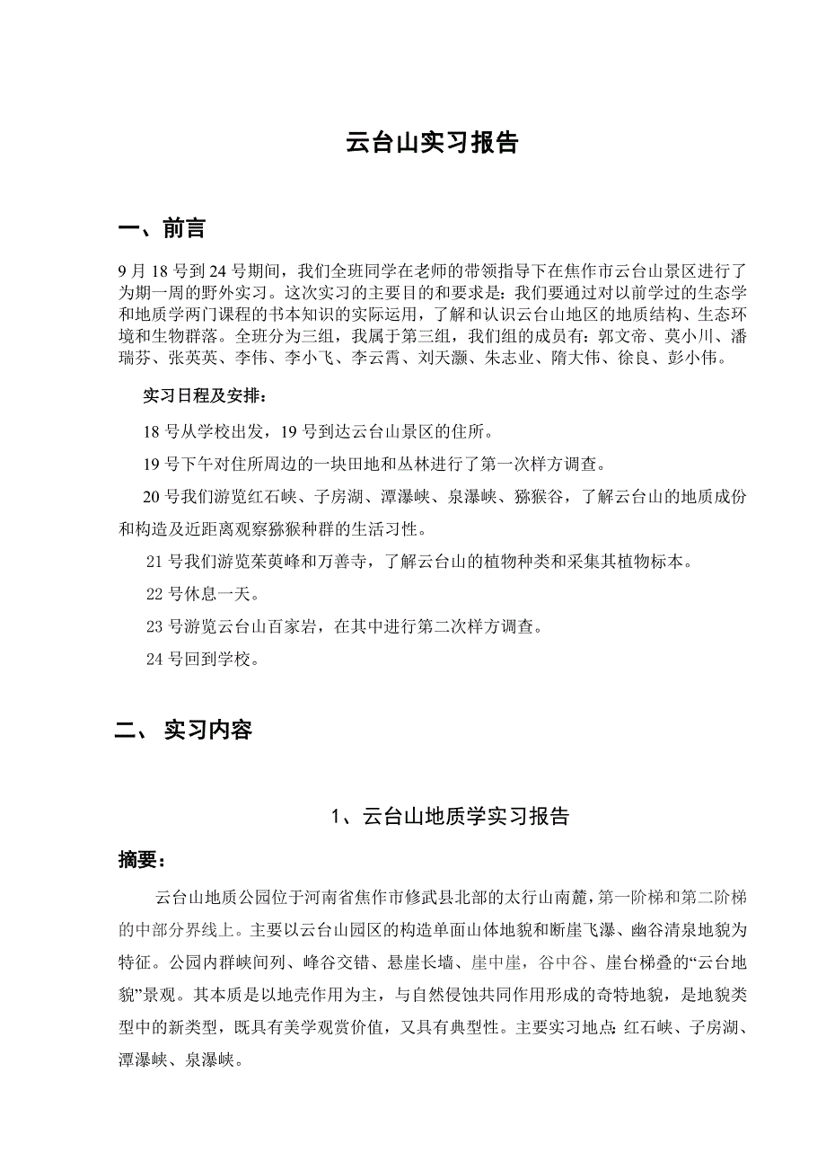 《云台山实习报告》word版_第2页