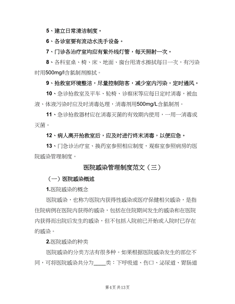 医院感染管理制度范文（6篇）_第4页