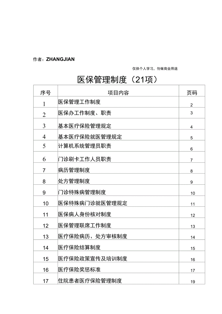 医院医保管理制度21项_第1页