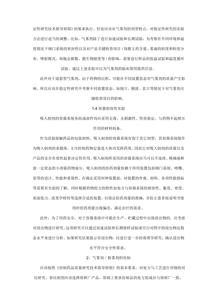 吸入制剂药学研究的相关技术要求.doc_第4页