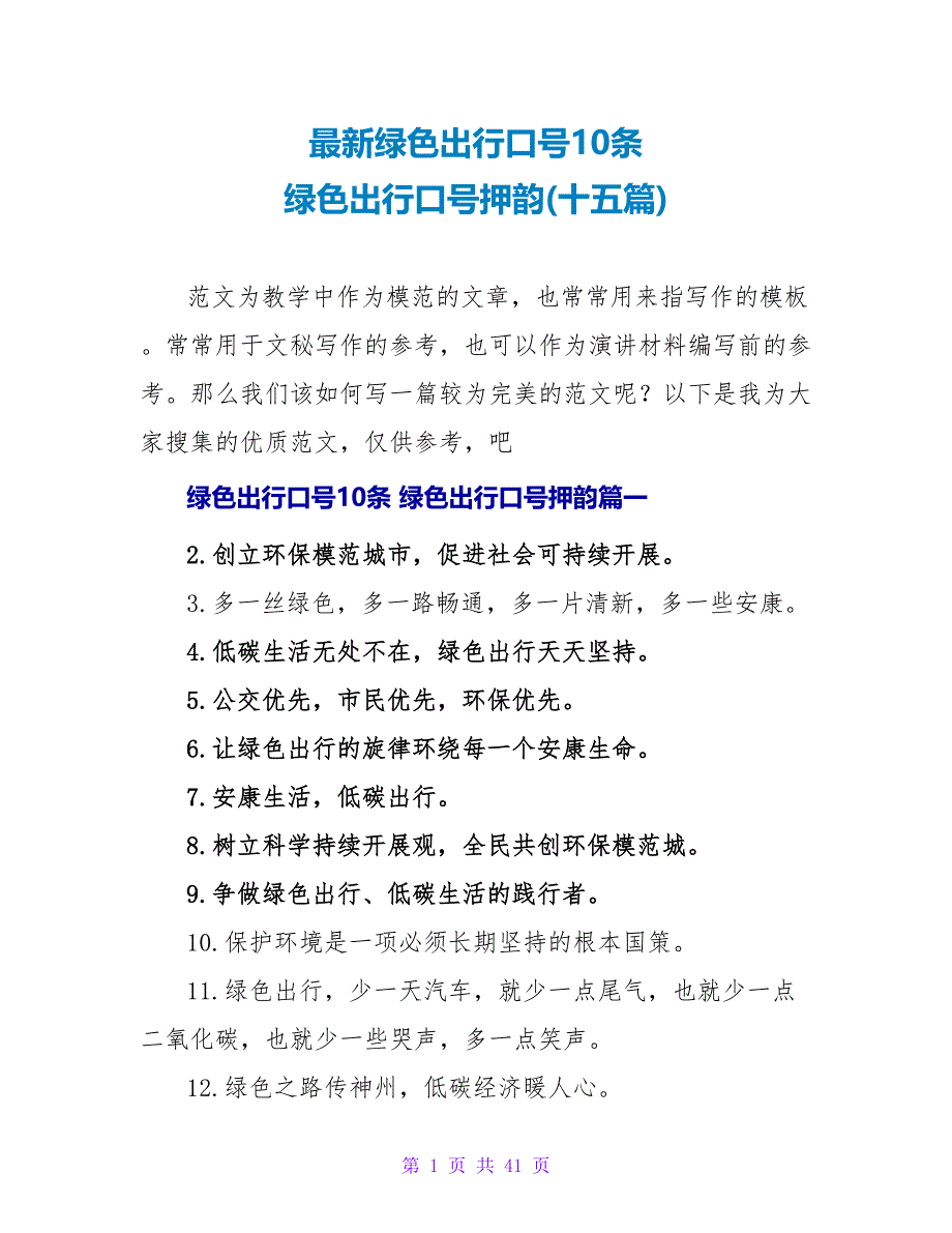 绿色出行口号押韵(十五篇).doc_第1页