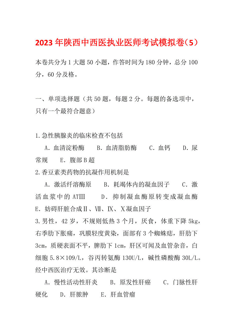 2023年陕西中西医执业医师考试模拟卷（5）_第1页