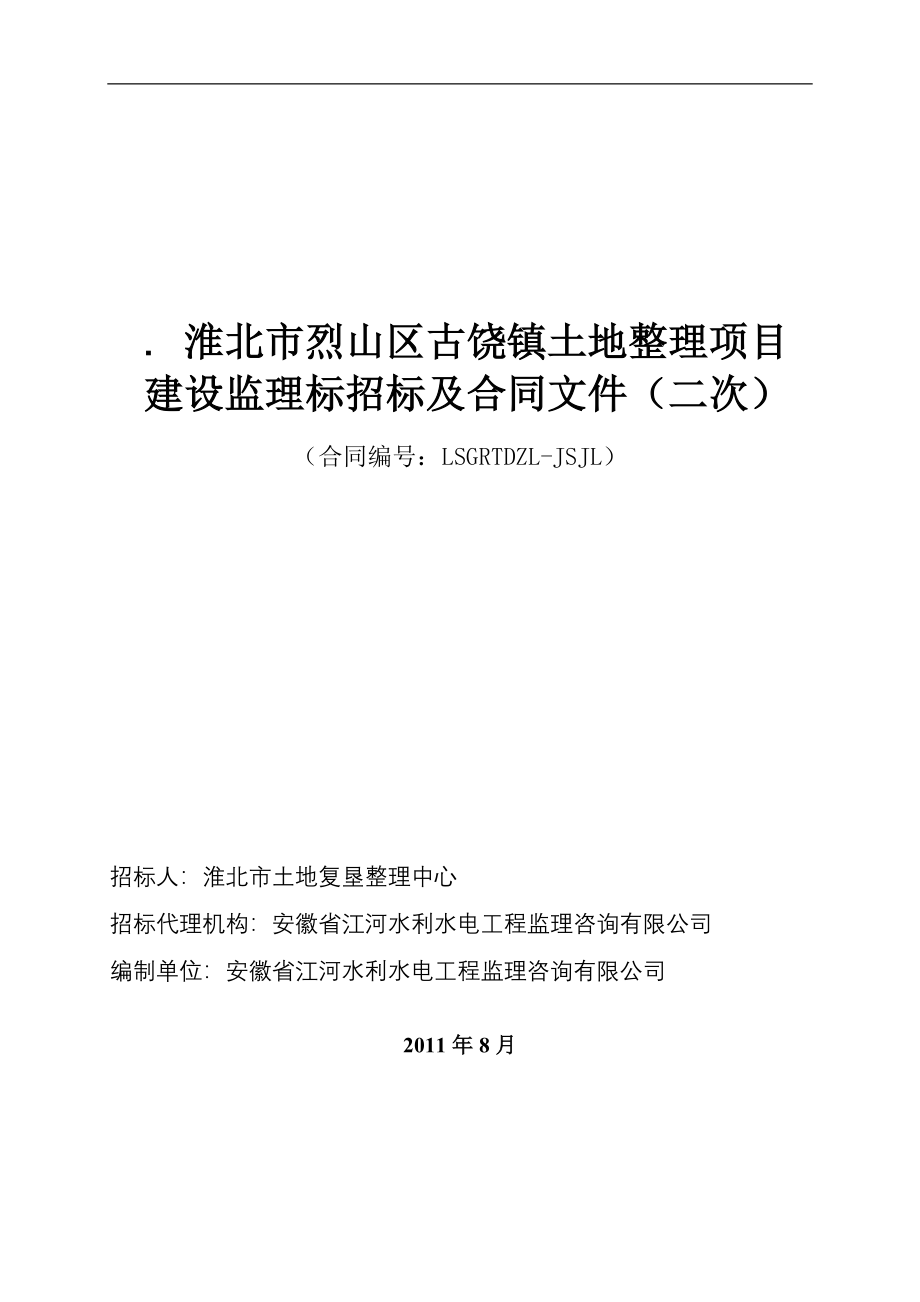 安徽某土地复垦监理招投标及合同文件2623463Bdoc_第1页