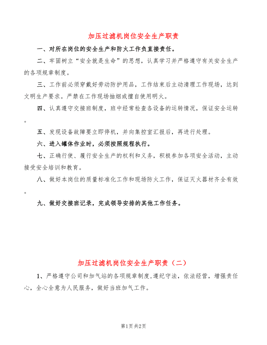 加压过滤机岗位安全生产职责(2篇)_第1页