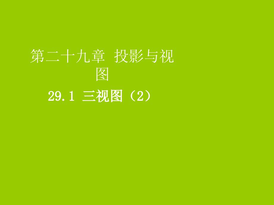 2019届九年级数学下册 第二十九章 投影与视图 29.2 三视图（2）课件 （新版）新人教版_第1页