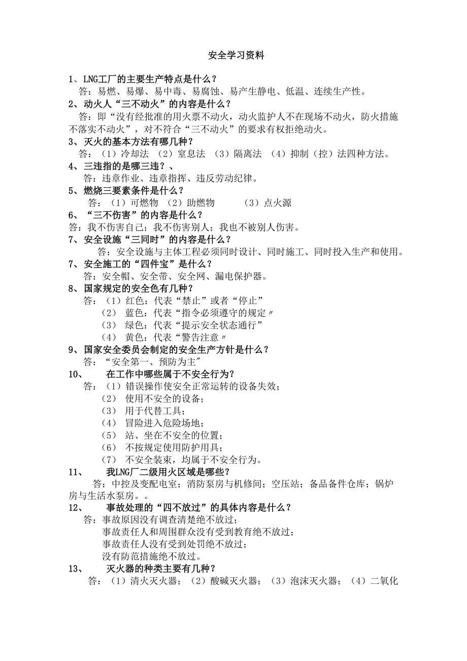 LNG安全学习资料_第1页