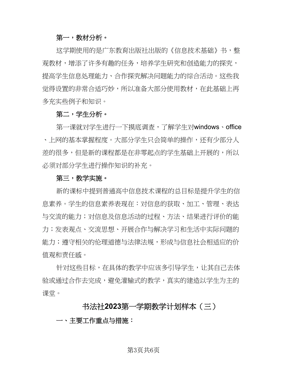 书法社2023第一学期教学计划样本（三篇）.doc_第3页