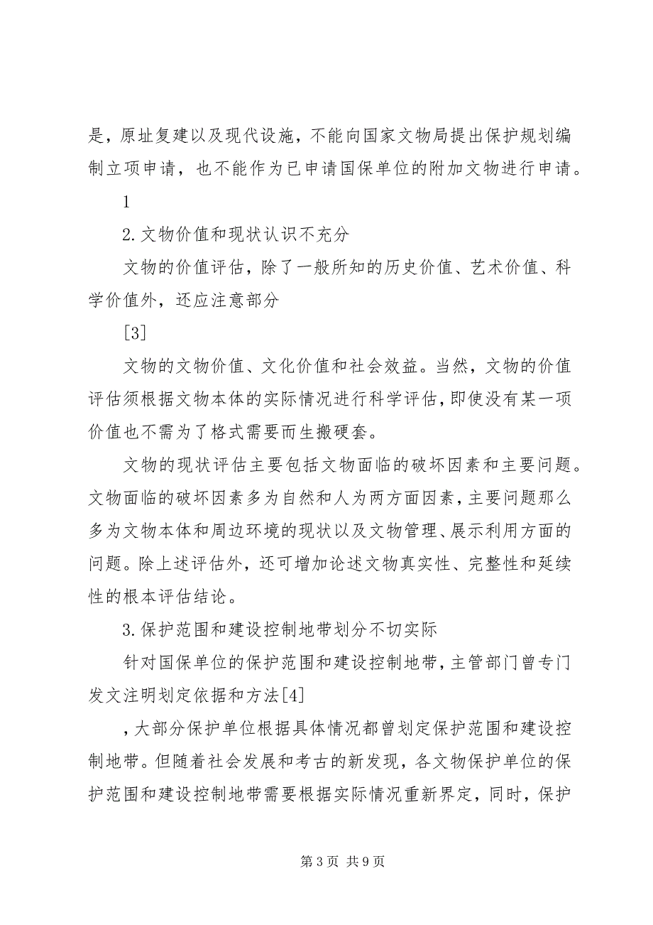 2023年浅谈文物保护规划立项报告的编写.docx_第3页