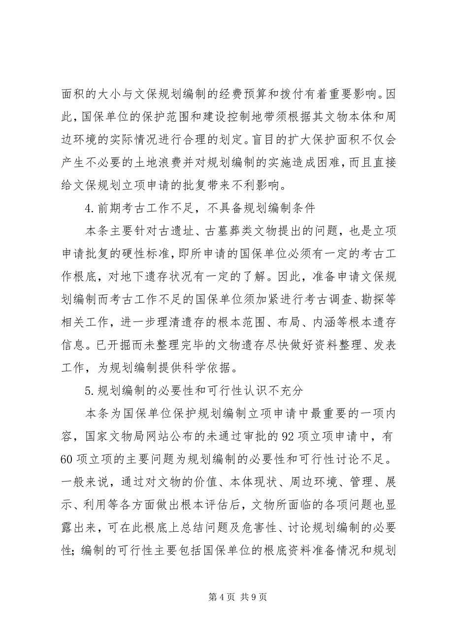 2023年浅谈文物保护规划立项报告的编写.docx_第4页