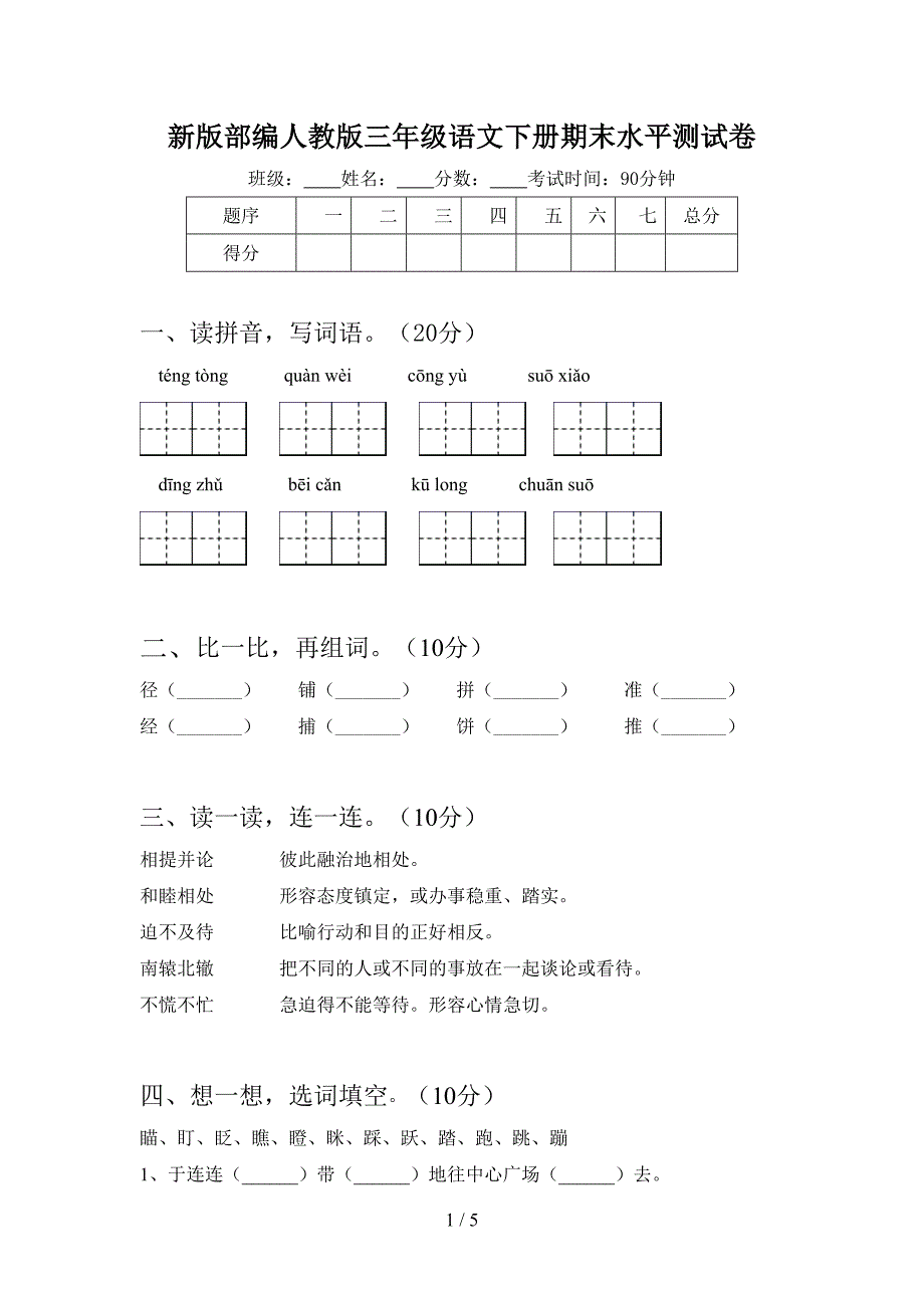 新版部编人教版三年级语文下册期末水平测试卷.doc_第1页