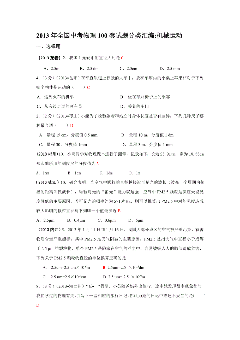 2013年全国中考物理100套试题分类汇编：机械运动.doc_第1页