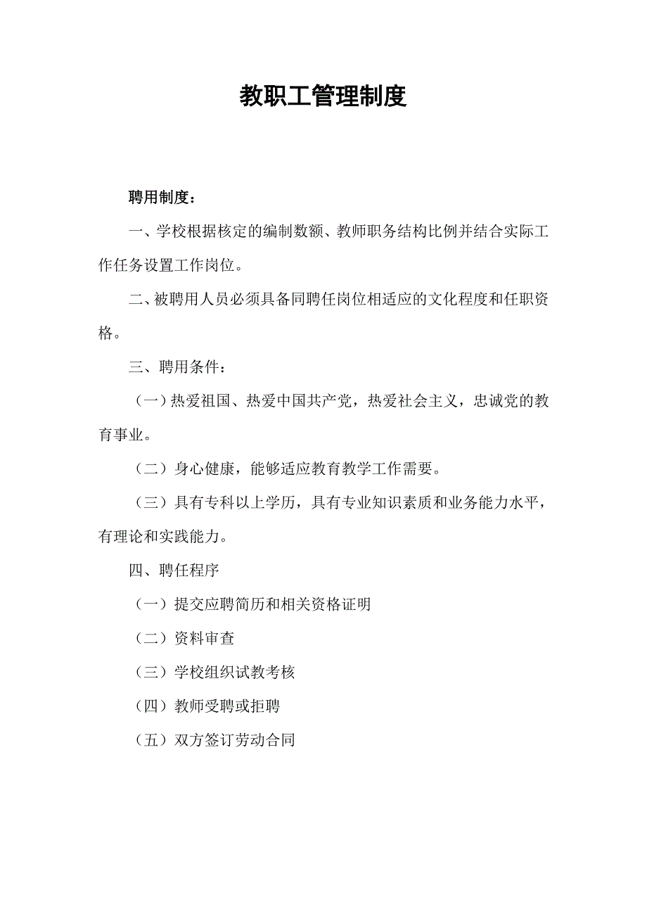 中职学校教职工管理制度2_第1页