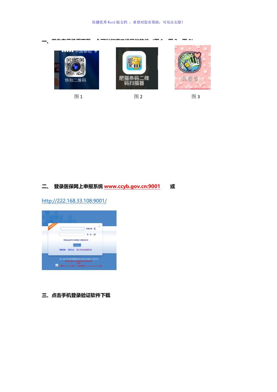 医保网上登录手机操作流程Word编辑_第1页