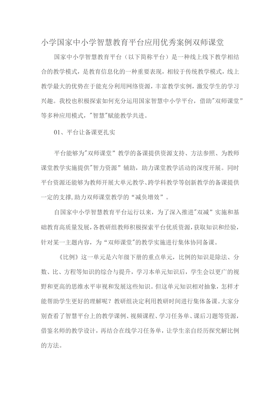 小学国家中小学智慧教育平台应用优秀案例双师课堂_第1页