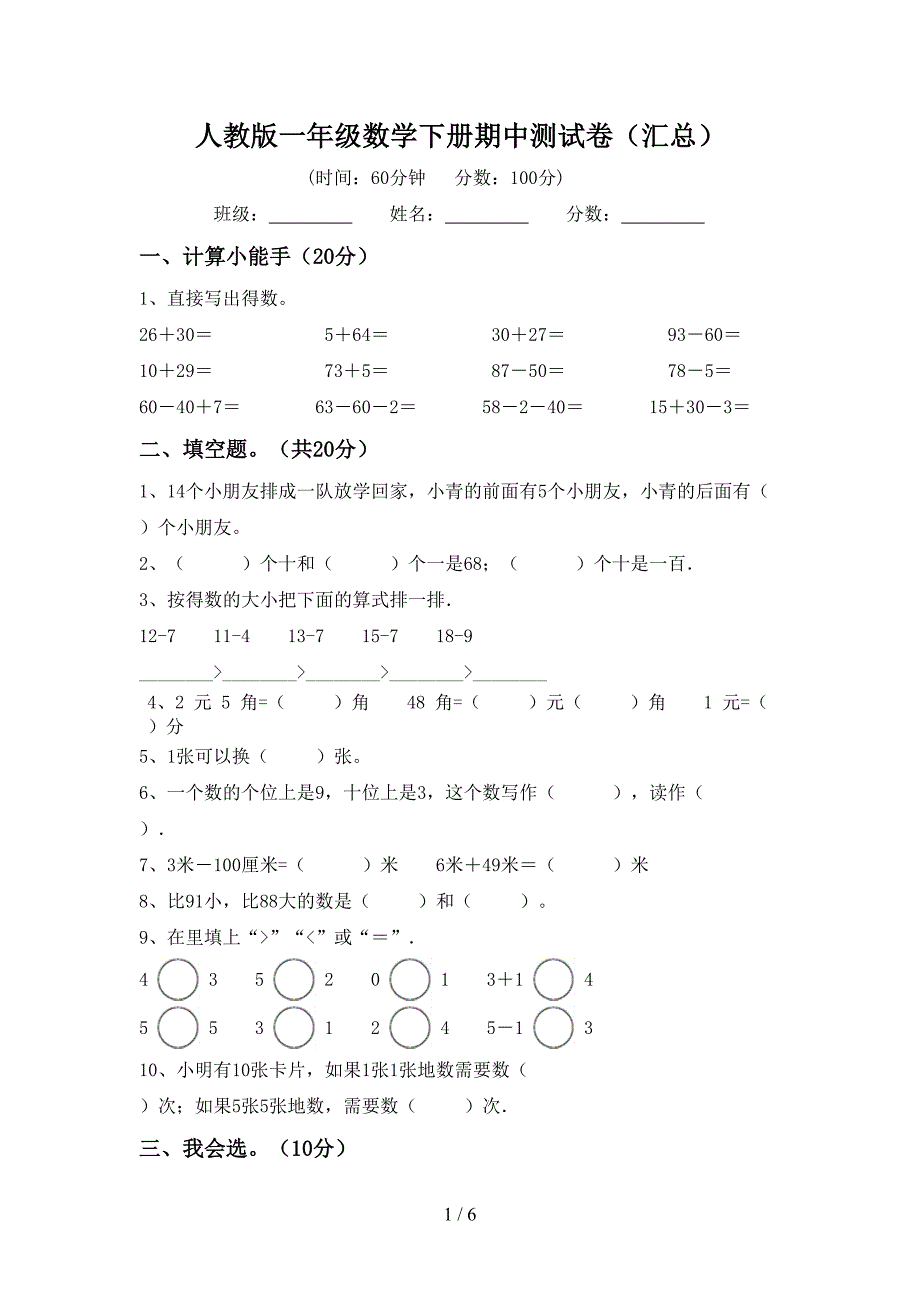 人教版一年级数学下册期中测试卷(汇总).doc_第1页