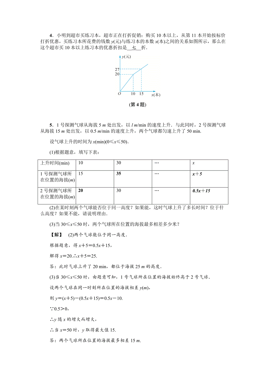 2020浙教版八年级数学上册基础训练：5.5一次函数的简单应用一_第2页