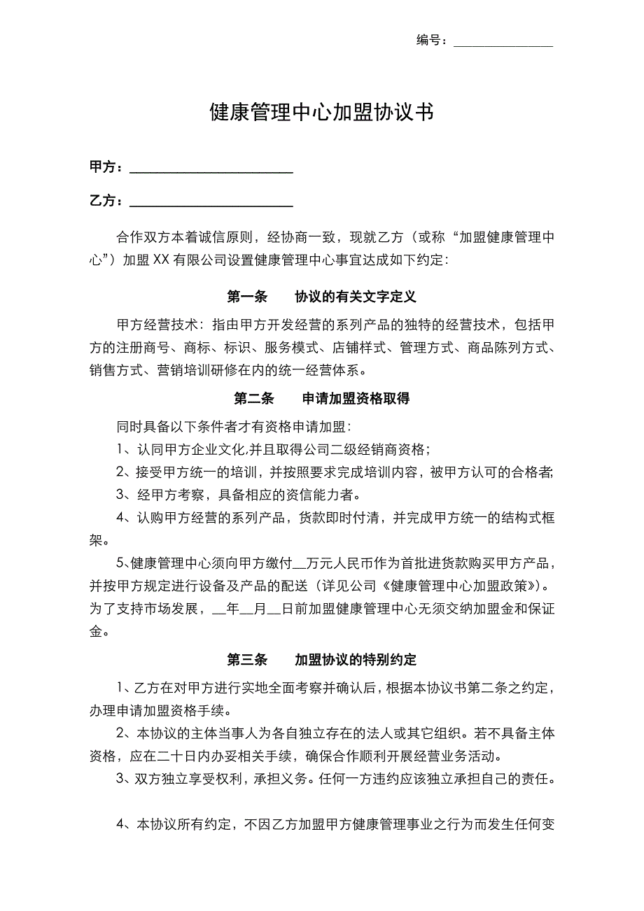 健康管理中心加盟协议书_第1页