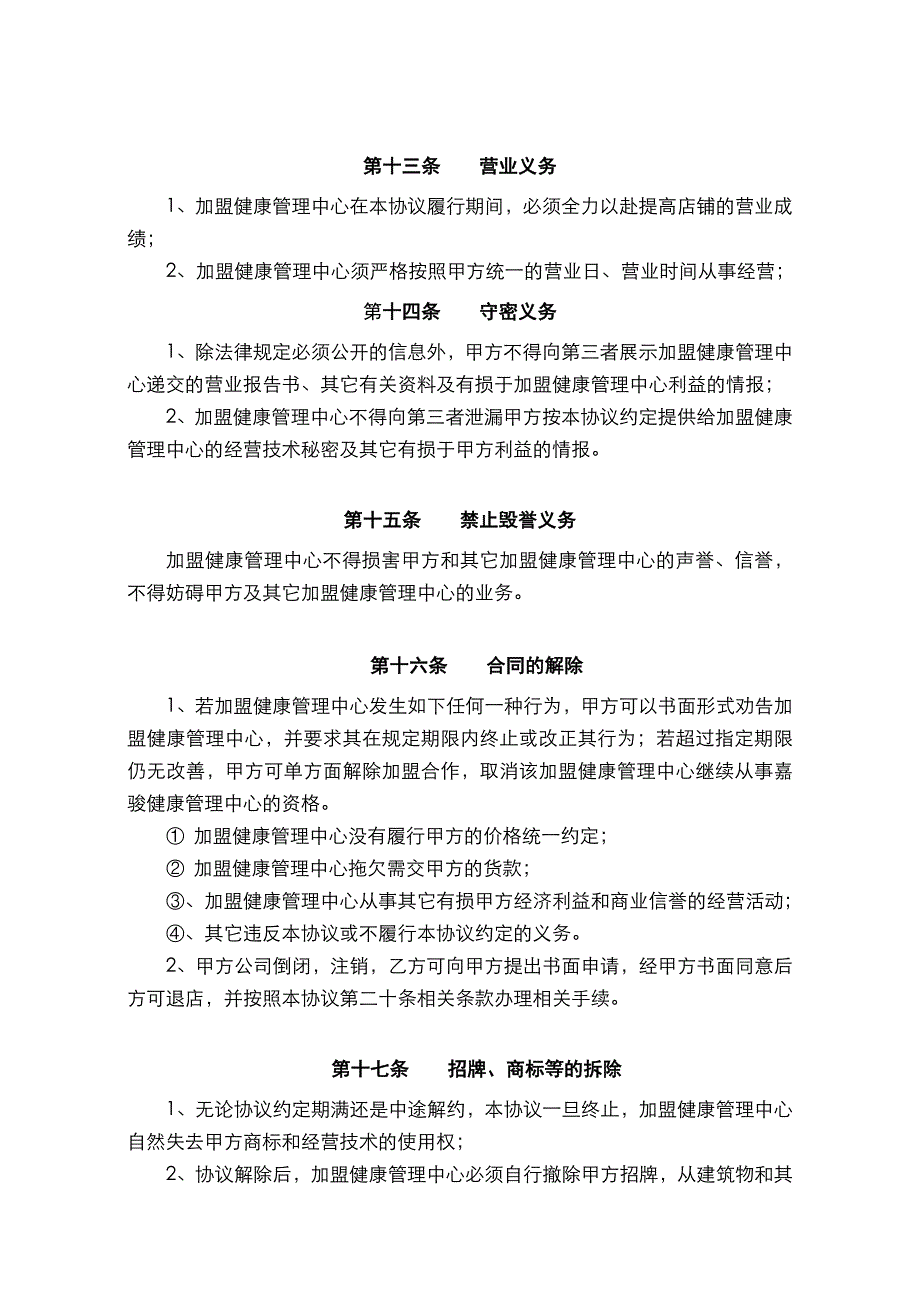 健康管理中心加盟协议书_第4页