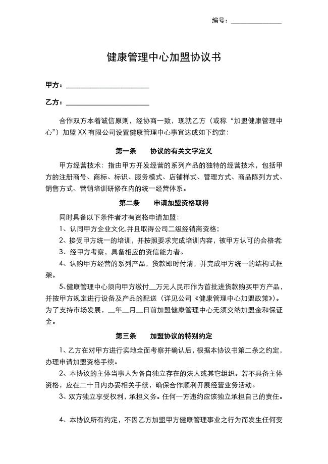 健康管理中心加盟协议书