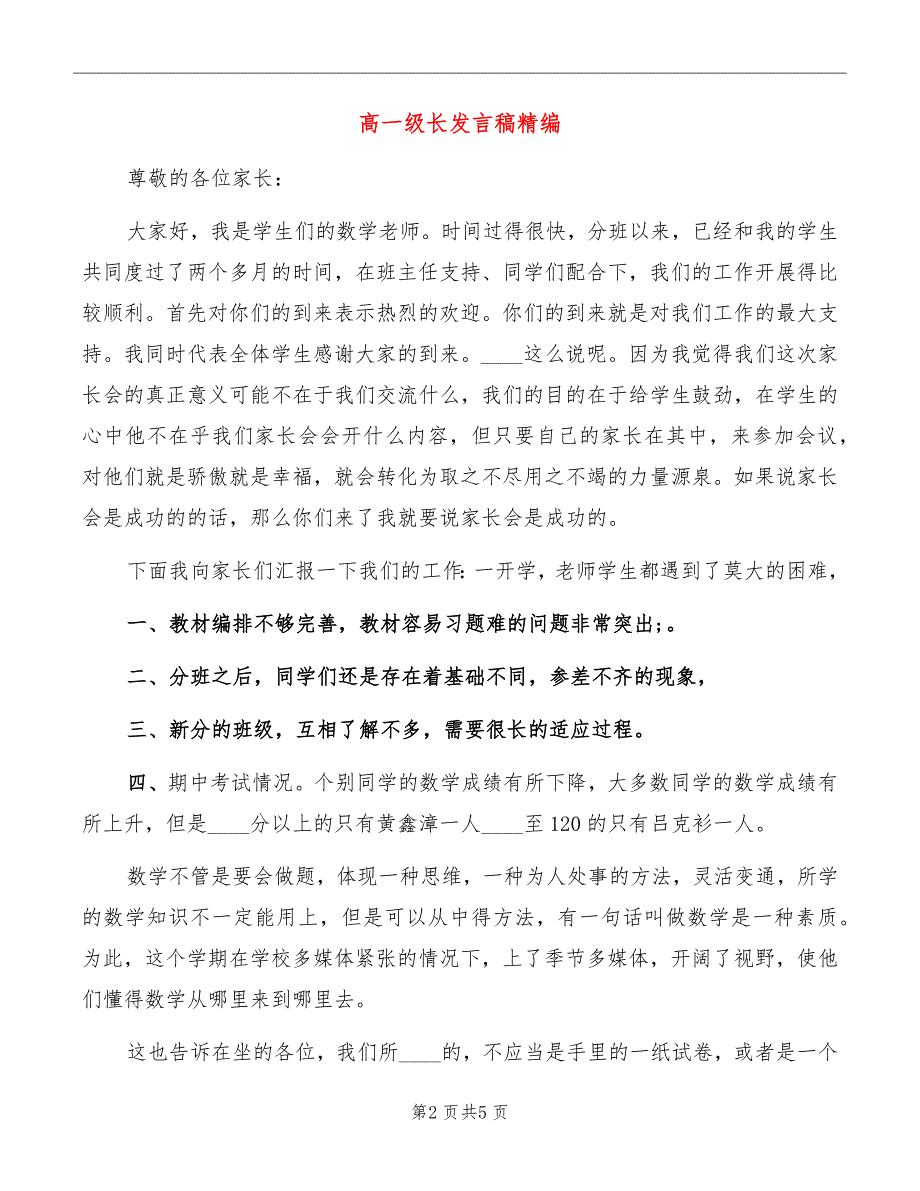 高一级长发言稿精编_第2页