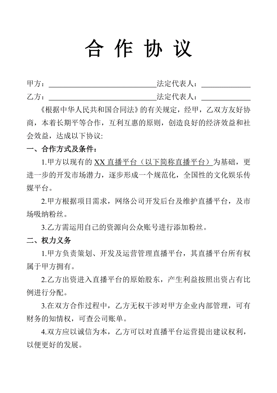 直播平台——合作协议_第1页