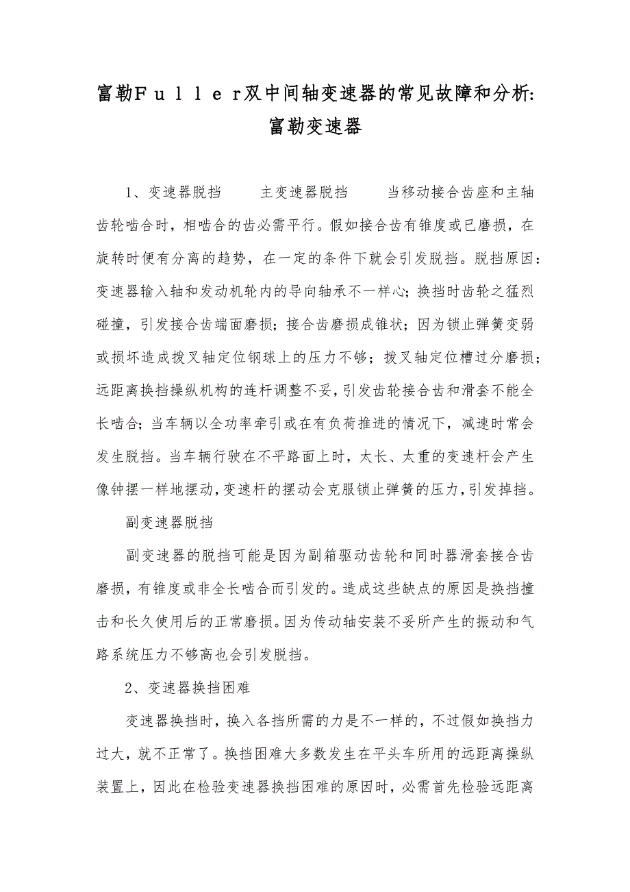 富勒Ｆｕｌｌｅｒ双中间轴变速器的常见故障和分析-富勒变速器_第1页