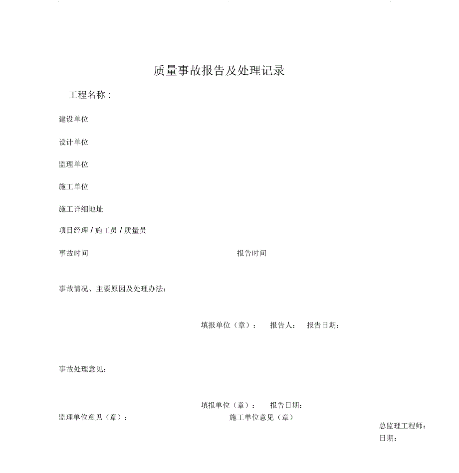 质量事故报告及处理记录_第1页