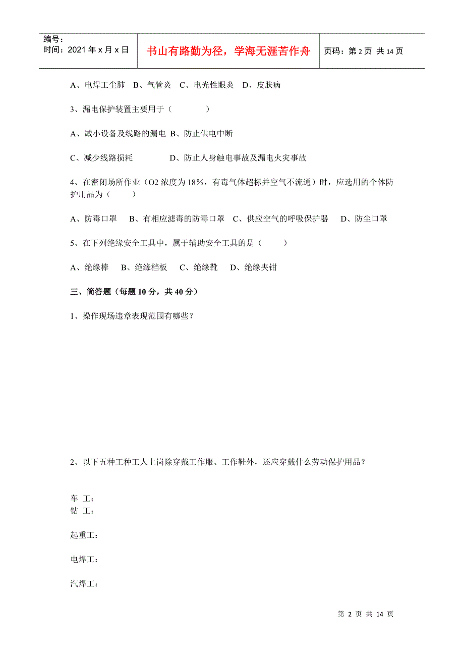 三级安全教育考试试题87652534_第2页