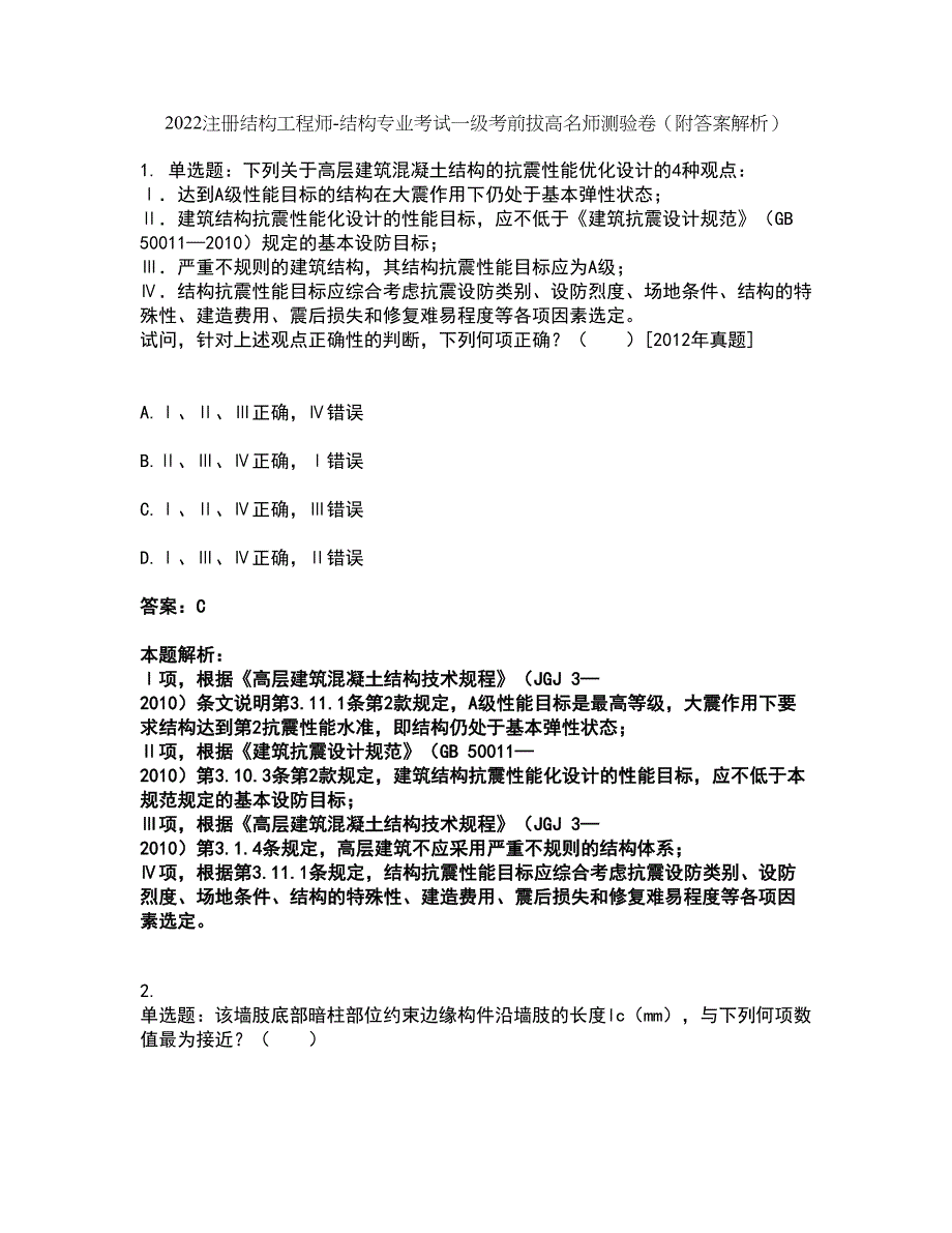 2022注册结构工程师-结构专业考试一级考前拔高名师测验卷11（附答案解析）_第1页