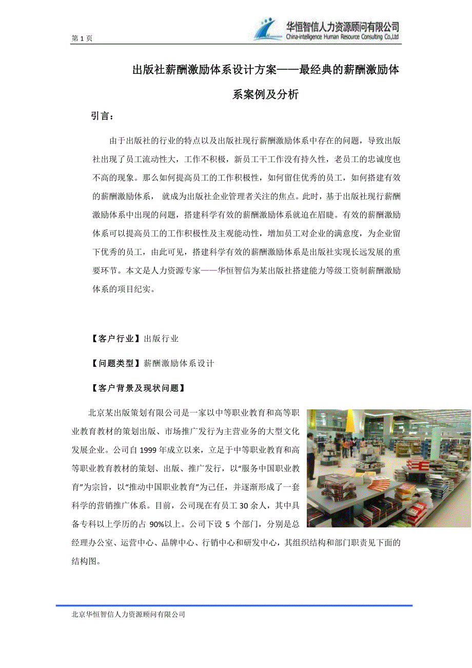 出版社薪酬激励体系设计方案——最经典的薪酬激励体系_第1页