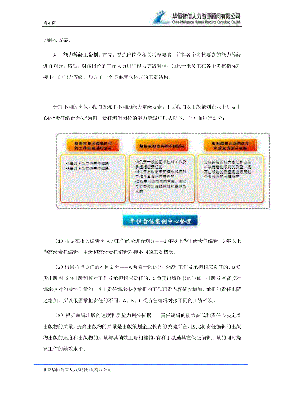 出版社薪酬激励体系设计方案——最经典的薪酬激励体系_第4页