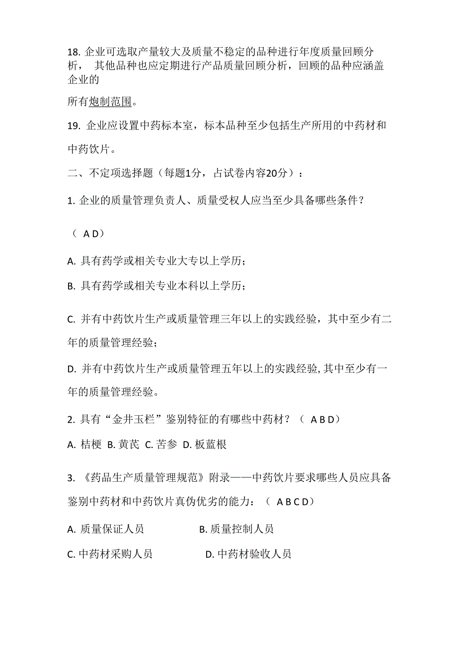 中药饮片培训试卷_第3页