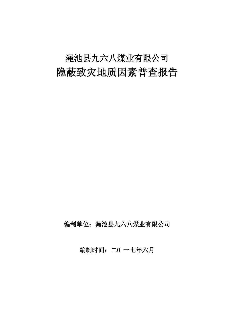 968煤矿隐蔽致灾地质因素普查报告_第1页