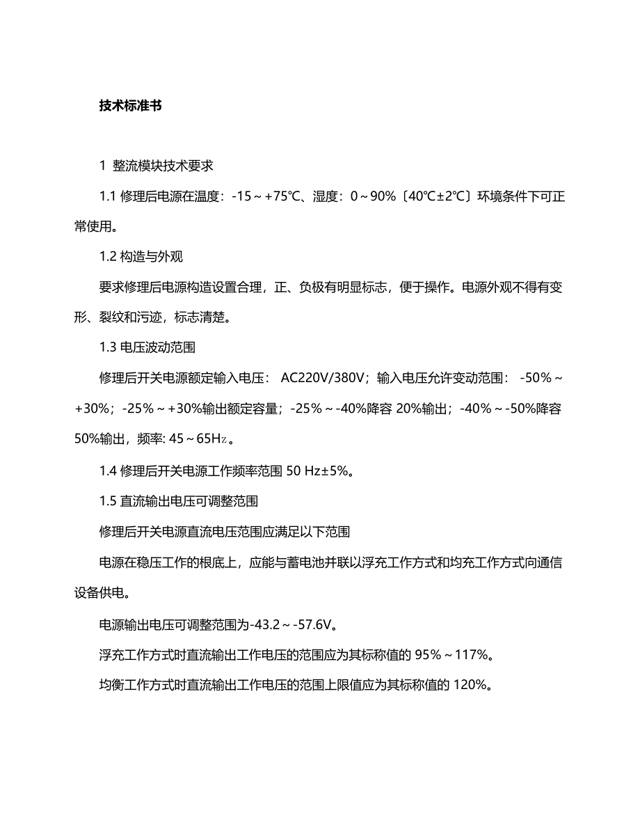 整流模块技术规范书_第1页