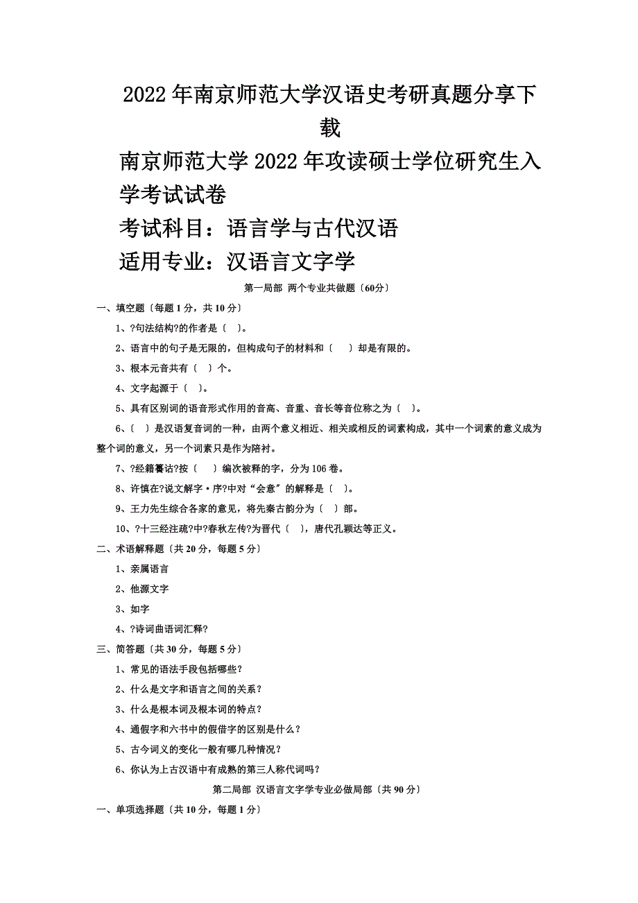 最新2022年南京师范大学汉语史考研真题分享下载_第2页