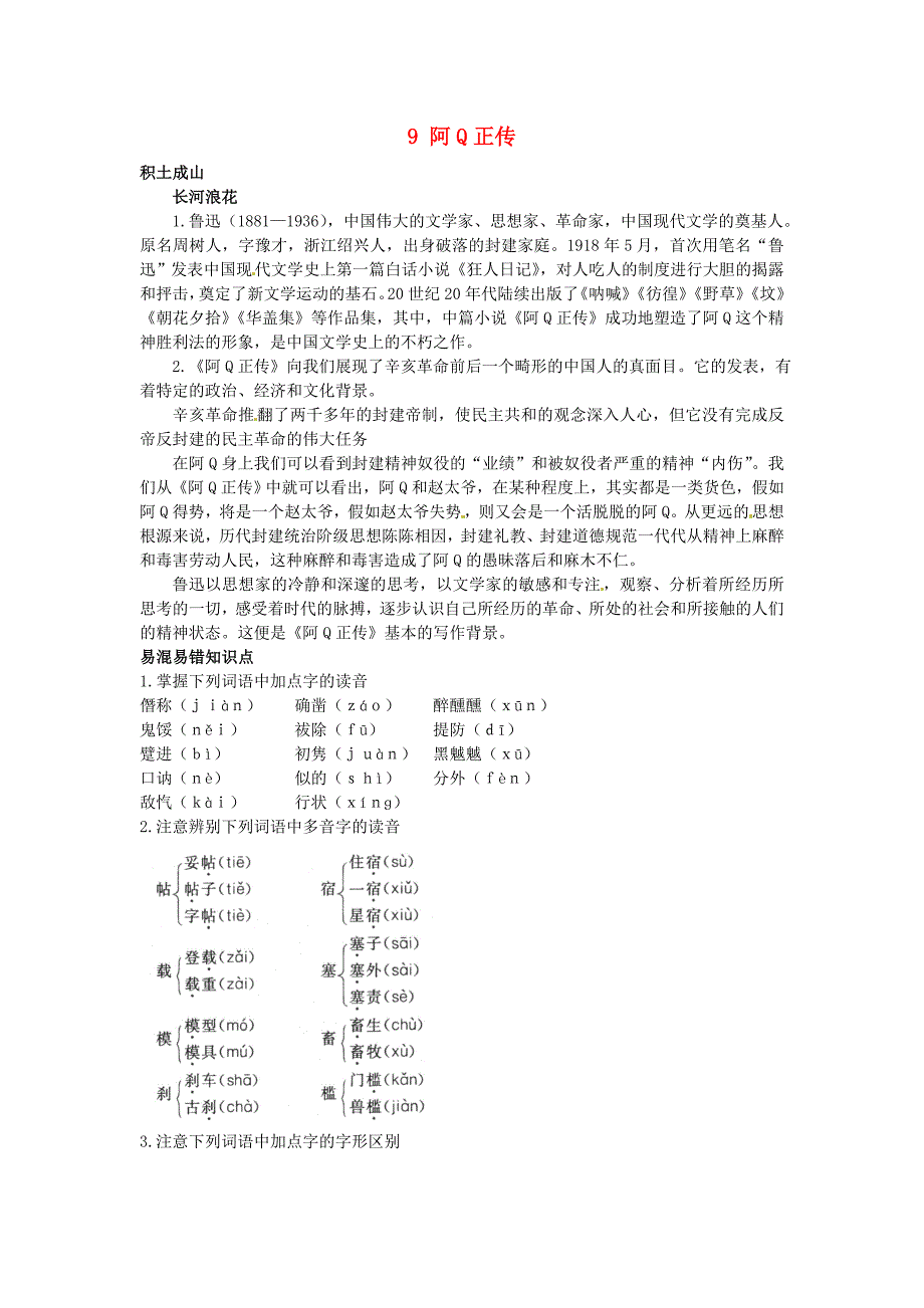 高中语文 9 阿Q正传知识导学 大纲人教版第五册_第1页