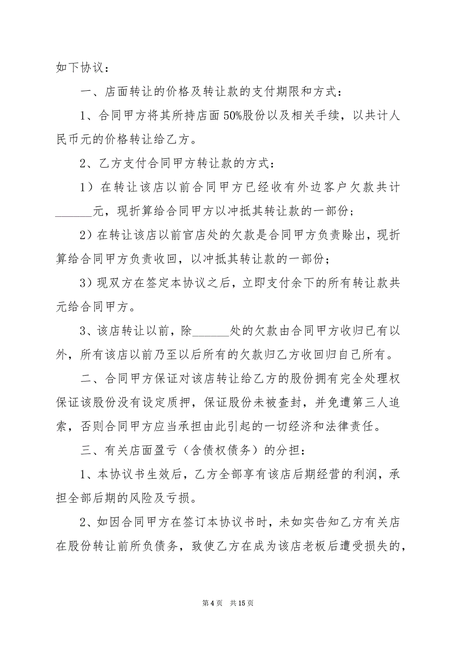 2024年鲜花店铺转让合同完整版模板_第4页